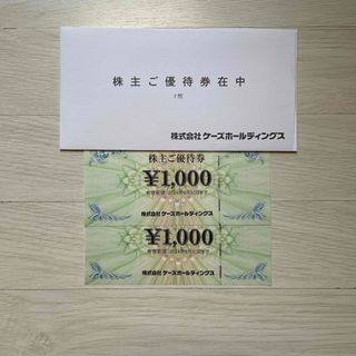 ケーズ　株主優待券2,000円(ショッピング)