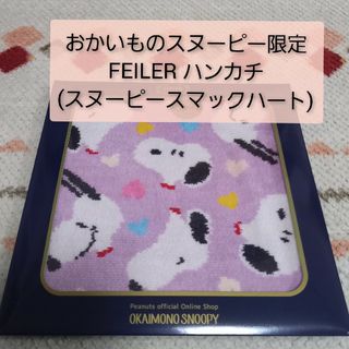 フェイラー(FEILER)の⭐未開封⭐おかいものスヌーピー　フェイラー　ハンカチ「スヌーピースマックハート」(キャラクターグッズ)