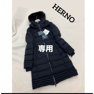 ヘルノ(HERNO)の【あっちゃん様専用】ヘルノHERNOダウンコート(ダウンジャケット)