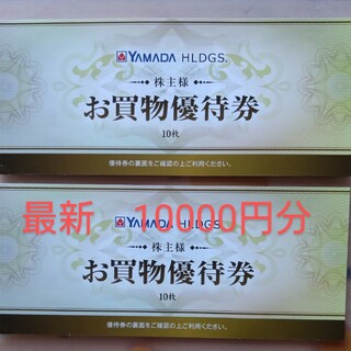 ヤマダ電機の株主優待券　10000(ショッピング)