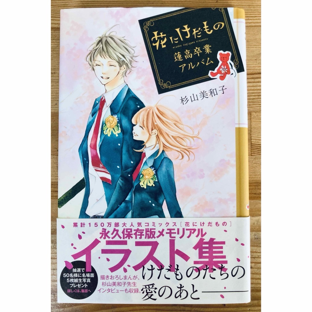 小学館(ショウガクカン)の「花にけだもの」蓮高卒業アルバム エンタメ/ホビーの本(その他)の商品写真