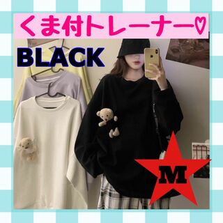 新品  M くま ポケット トップス 韓国 オーバーサイズ オルチャン  黒(トレーナー/スウェット)