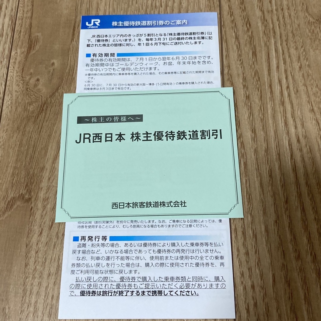 よっしー様専用　限定　正月帰省に　JR西日本  株主優待券 鉄道割引券 １枚 チケットの乗車券/交通券(鉄道乗車券)の商品写真