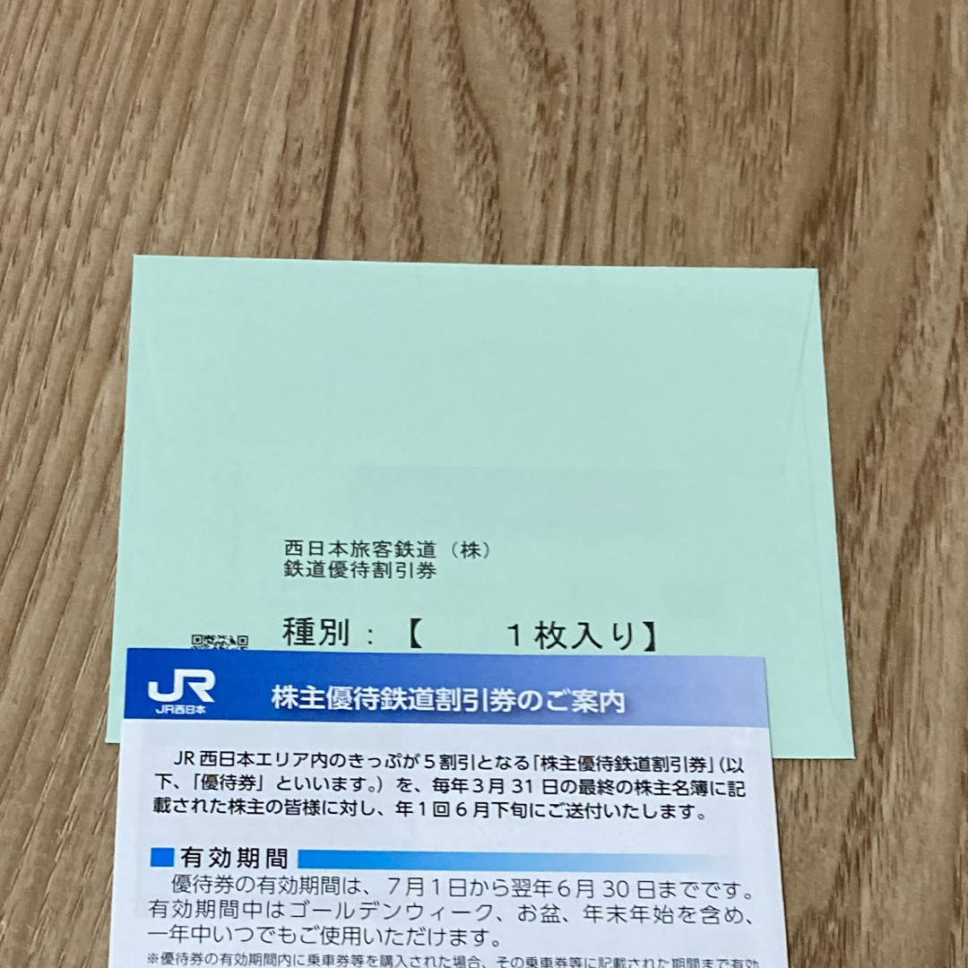 よっしー様専用　限定　正月帰省に　JR西日本  株主優待券 鉄道割引券 １枚 チケットの乗車券/交通券(鉄道乗車券)の商品写真