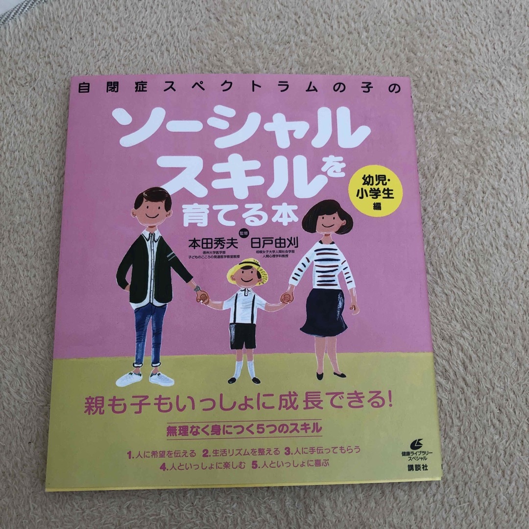 自閉症スペクトラムの子のソ－シャルスキルを育てる本 エンタメ/ホビーの本(健康/医学)の商品写真