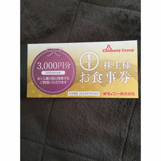 ◉チムニー　株主優待　お食事券 3000円分◉(レストラン/食事券)