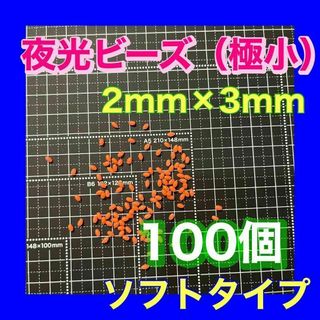 夜光玉　シモリ玉　2mm×3mm （極小）SSフカセ　ソフト　ビーズ　赤　レッド(その他)