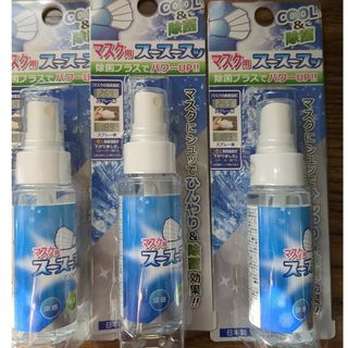 マスク用スースースッ 50ml　３本セット(洗剤/柔軟剤)