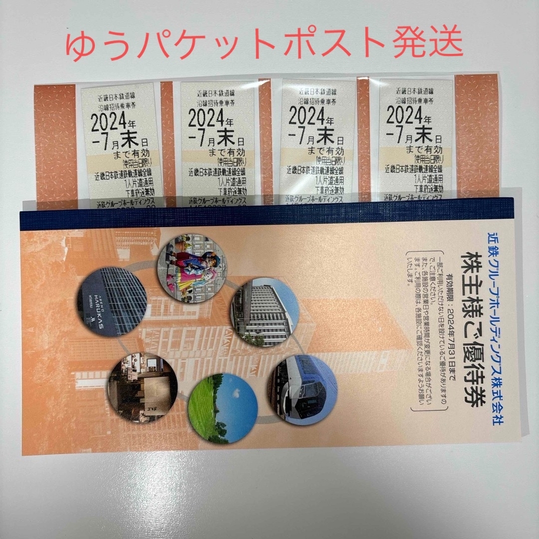 近鉄　株主優待×4枚　2024年7月末まで チケットの乗車券/交通券(鉄道乗車券)の商品写真