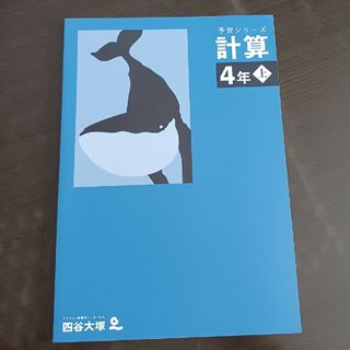 四谷大塚　予習シリーズ　計算４年上　未使用品(語学/参考書)