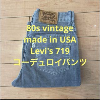 リーバイス(Levi's)の80s USA製 Levi's リーバイス 719 コーデュロイ コーズ パンツ(その他)