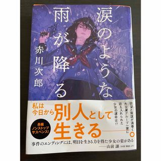 涙のような雨が降る 赤川次郎 小説(文学/小説)