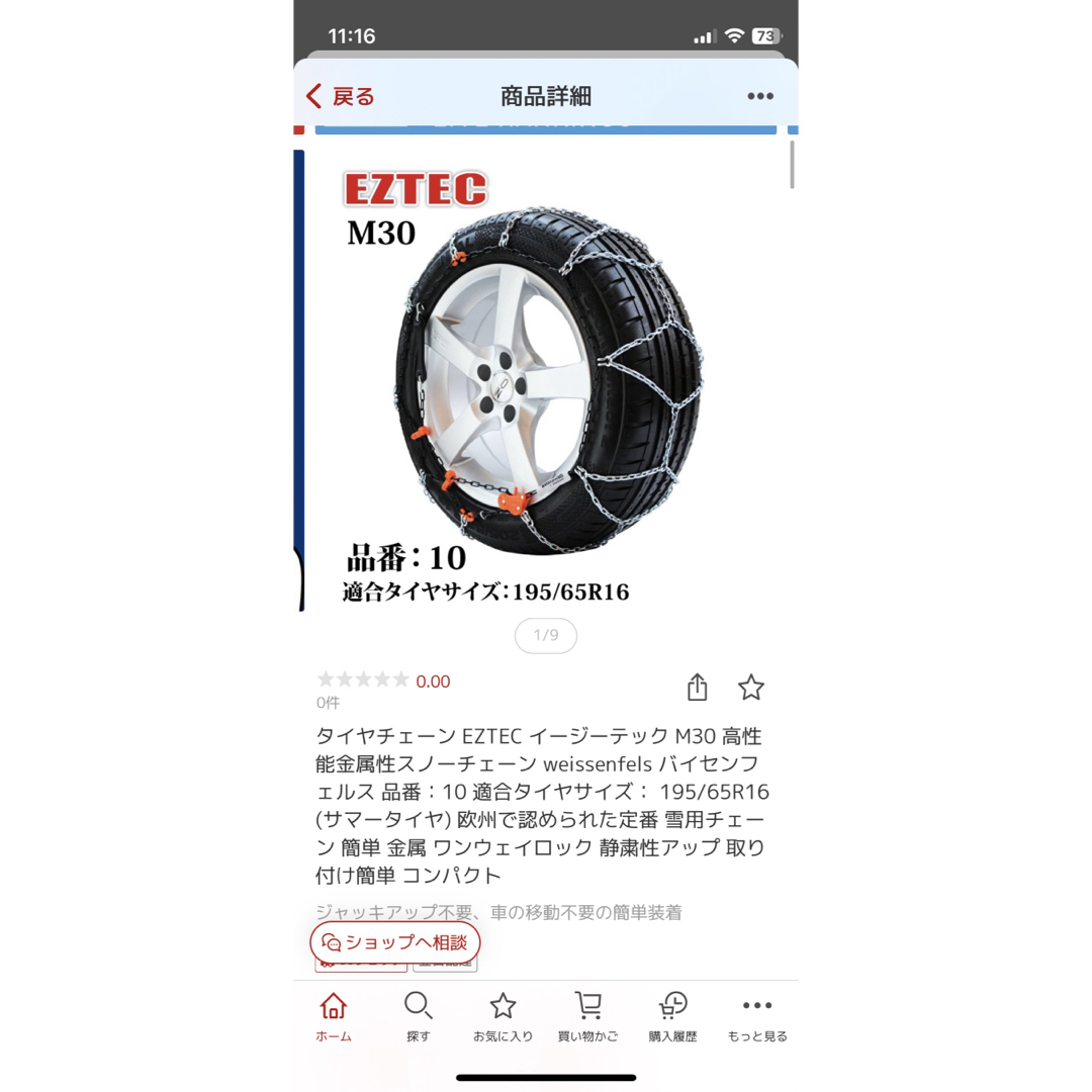トヨタ　ライズ　タイヤ　チェーン　イージーテック　スノーチェーン 自動車/バイクの自動車(車外アクセサリ)の商品写真