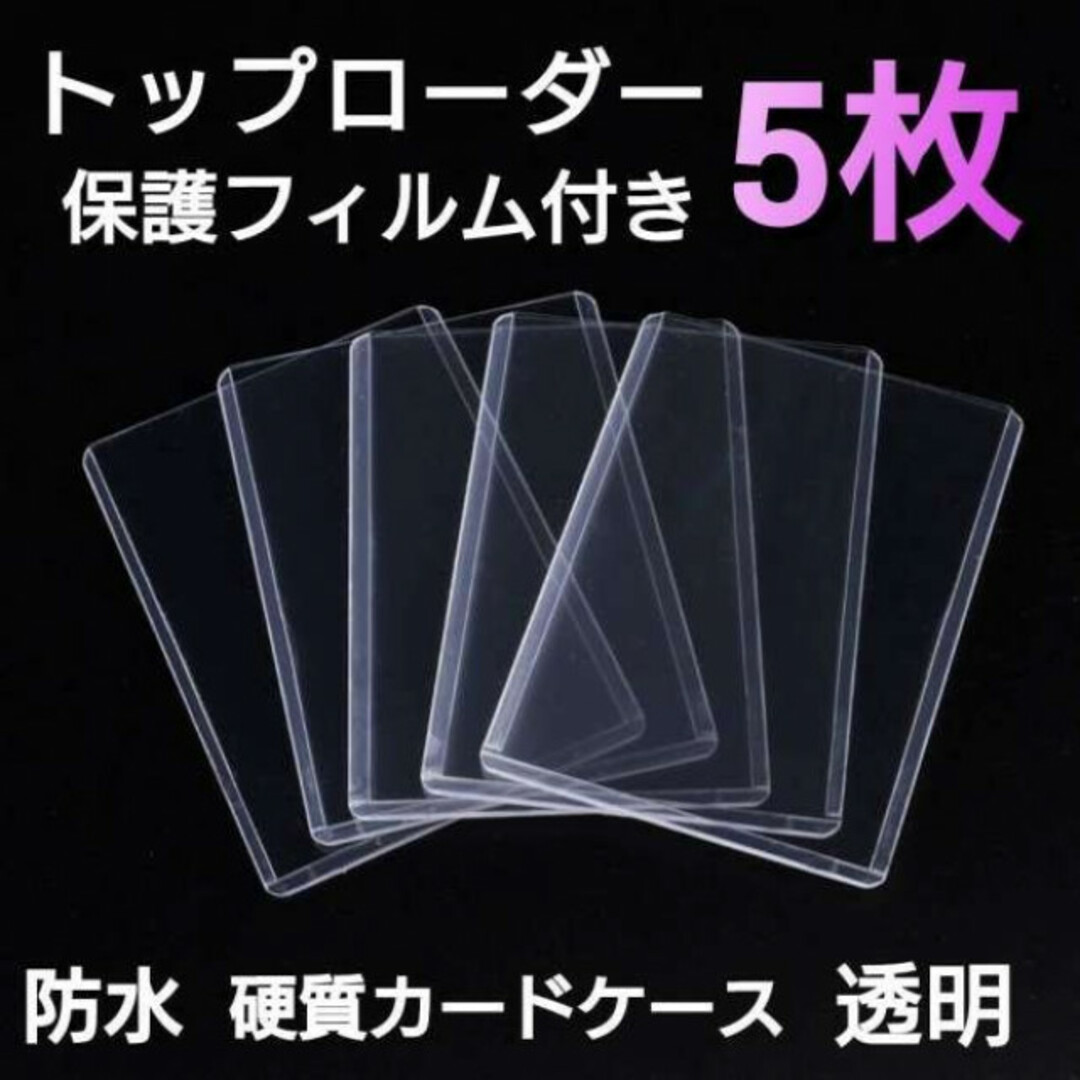 トップローダー 保護フィルム付き 5枚 硬質 カードケース トレカケース