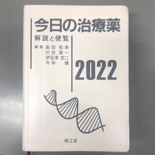 今日の治療薬　2022(健康/医学)