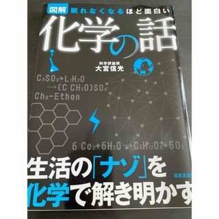 図解化学の話 眠れなくなるほど面白い 大宮信光(科学/技術)