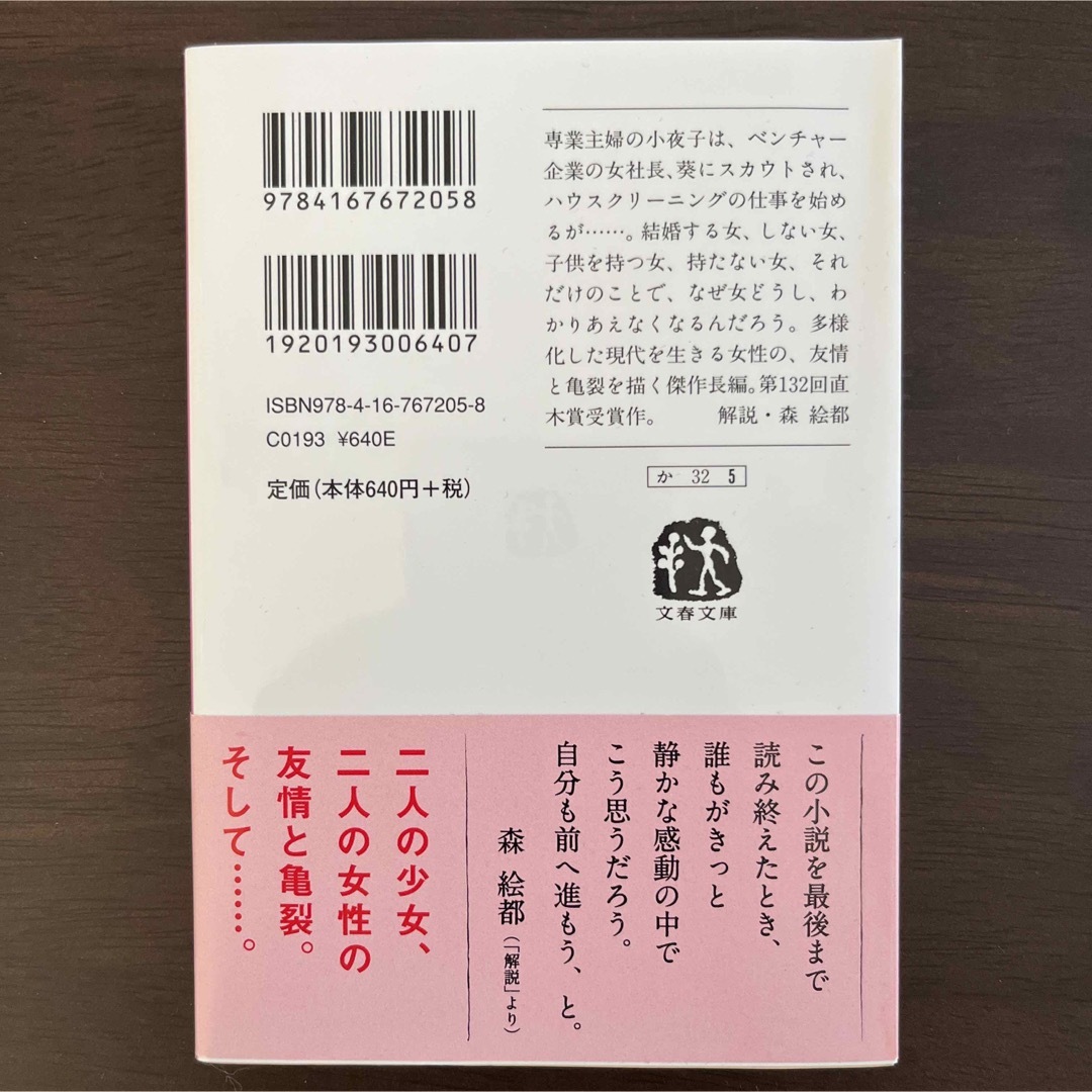 文藝春秋(ブンゲイシュンジュウ)の対岸の彼女 エンタメ/ホビーの本(その他)の商品写真