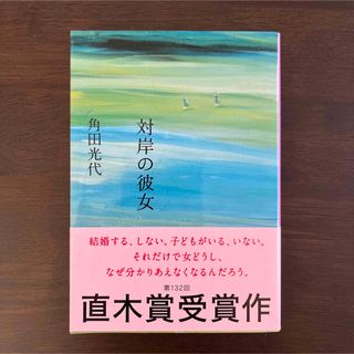 ブンゲイシュンジュウ(文藝春秋)の対岸の彼女(その他)