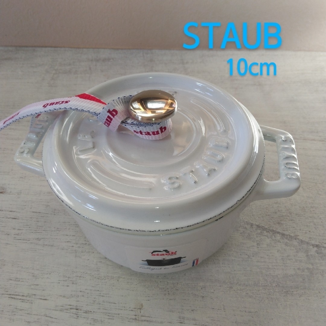 STAUBストウブ　ピコココットラウンド　ホワイト10cm生涯保証№ありstaub