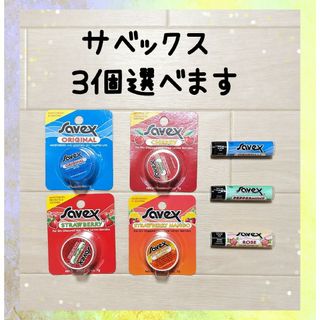 【3個選べます☆】サベックス　リップクリーム