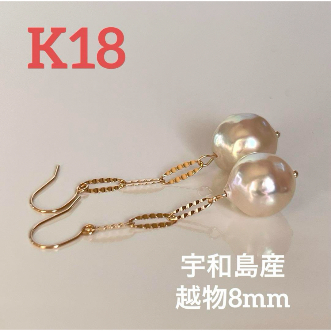 ナチュレル新品 K18 越物 宇和島産 バロックあこや真珠 ハンドメイドピアス   8mm