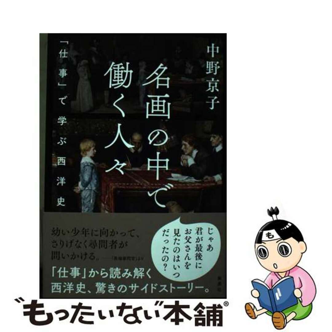 【中古】 名画の中で働く人々　「仕事」で学ぶ西洋史/集英社/中野京子（ドイツ文学） エンタメ/ホビーの本(趣味/スポーツ/実用)の商品写真