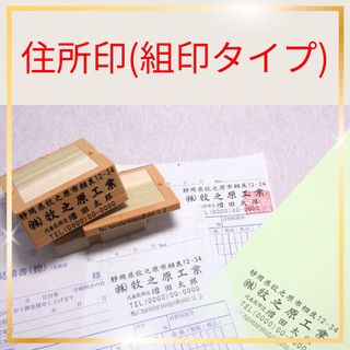 ＊住所印(組印タイプ)、4枚3500円(はんこ)