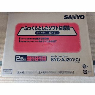 サンヨー(SANYO)のホットカーペット　2畳用　本体のみ(その他)