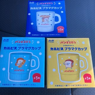 アサヒ(アサヒ)のアサヒ飲料 カルピス パンどろぼう プラマグカップ 全3種セット(グラス/カップ)