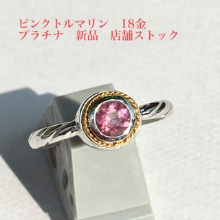  ピンクトルマリンとk18プラチナリング　10号　店舗ストック(リング(指輪))