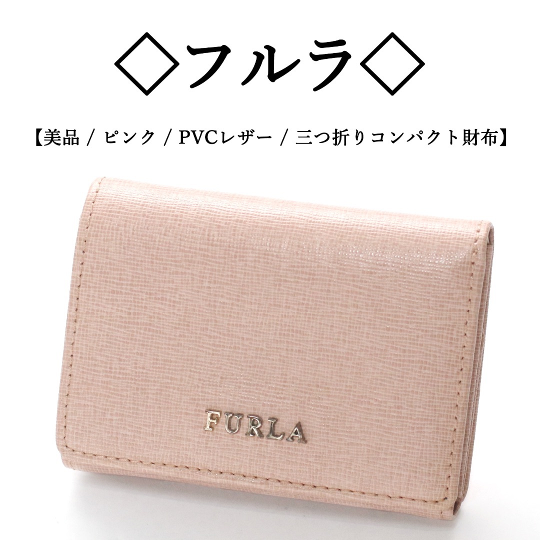 Furla(フルラ)の◇フルラ◇ ピンク / PVCレザー / コンパクト / 三つ折り財布 レディースのファッション小物(財布)の商品写真