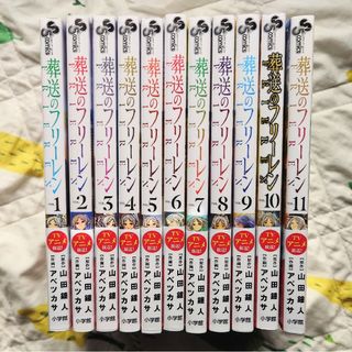 葬送のフリーレン 全巻 1～11巻セット 新品(全巻セット)