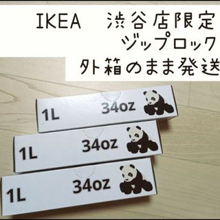 イケア(IKEA)の★新品★渋谷限定　IKEA　ジップロック　★3箱セット★(収納/キッチン雑貨)