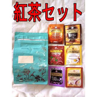 紅茶セット トワイニング、フォートナム ＆ メイソン(茶)