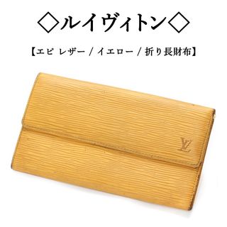 ルイヴィトン(LOUIS VUITTON)の◇ルイヴィトン◇ エピ レザー / イエロー / LV ロゴ / 折り長財布(財布)