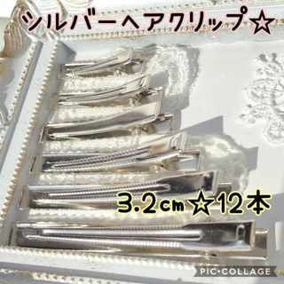 ミニヘアクリップ♥ヘアピンハンドメイドパーツ♥シルバー3.2cm12本♥sale(各種パーツ)