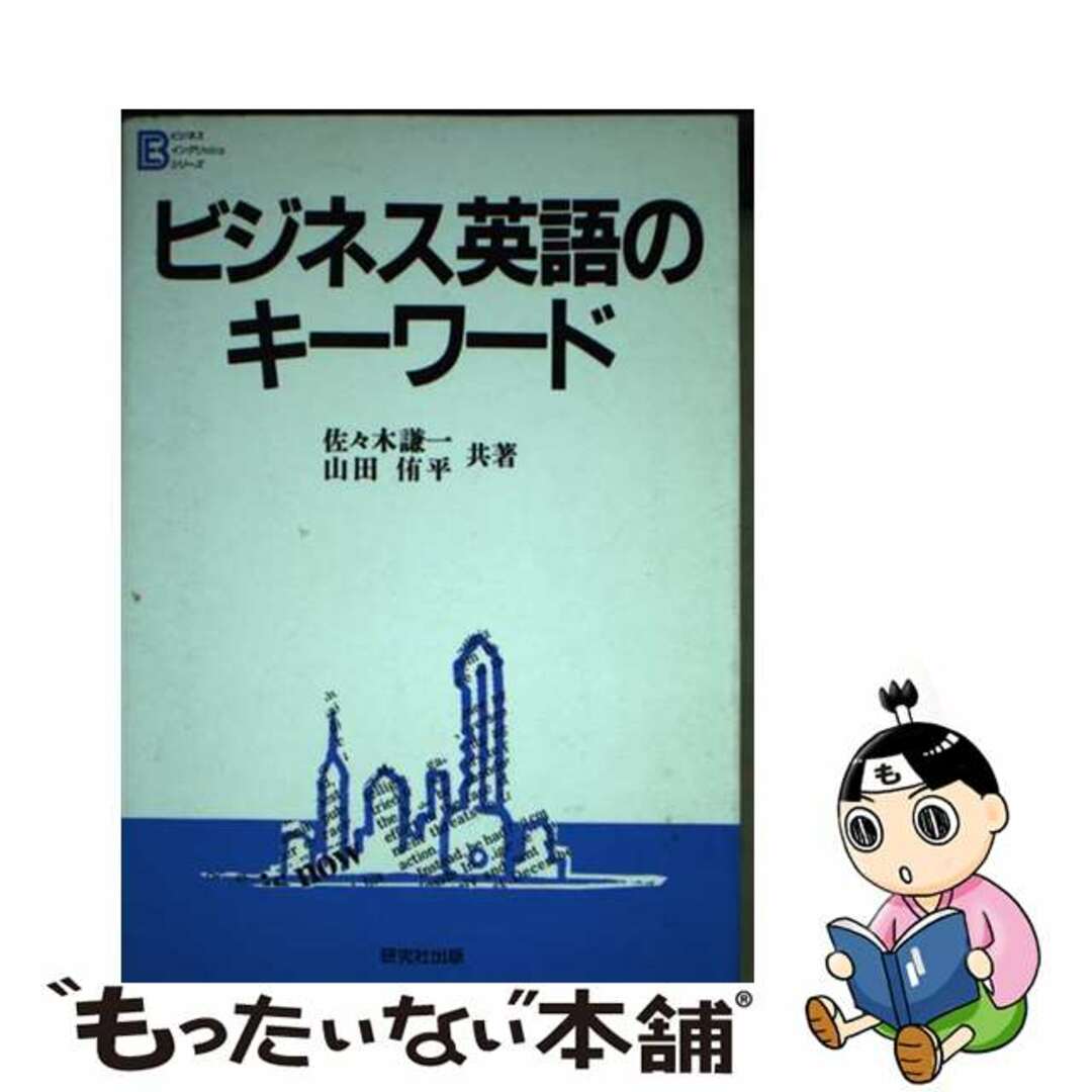 19X13発売年月日ビジネス英語のキーワード/研究社/佐々木謙一