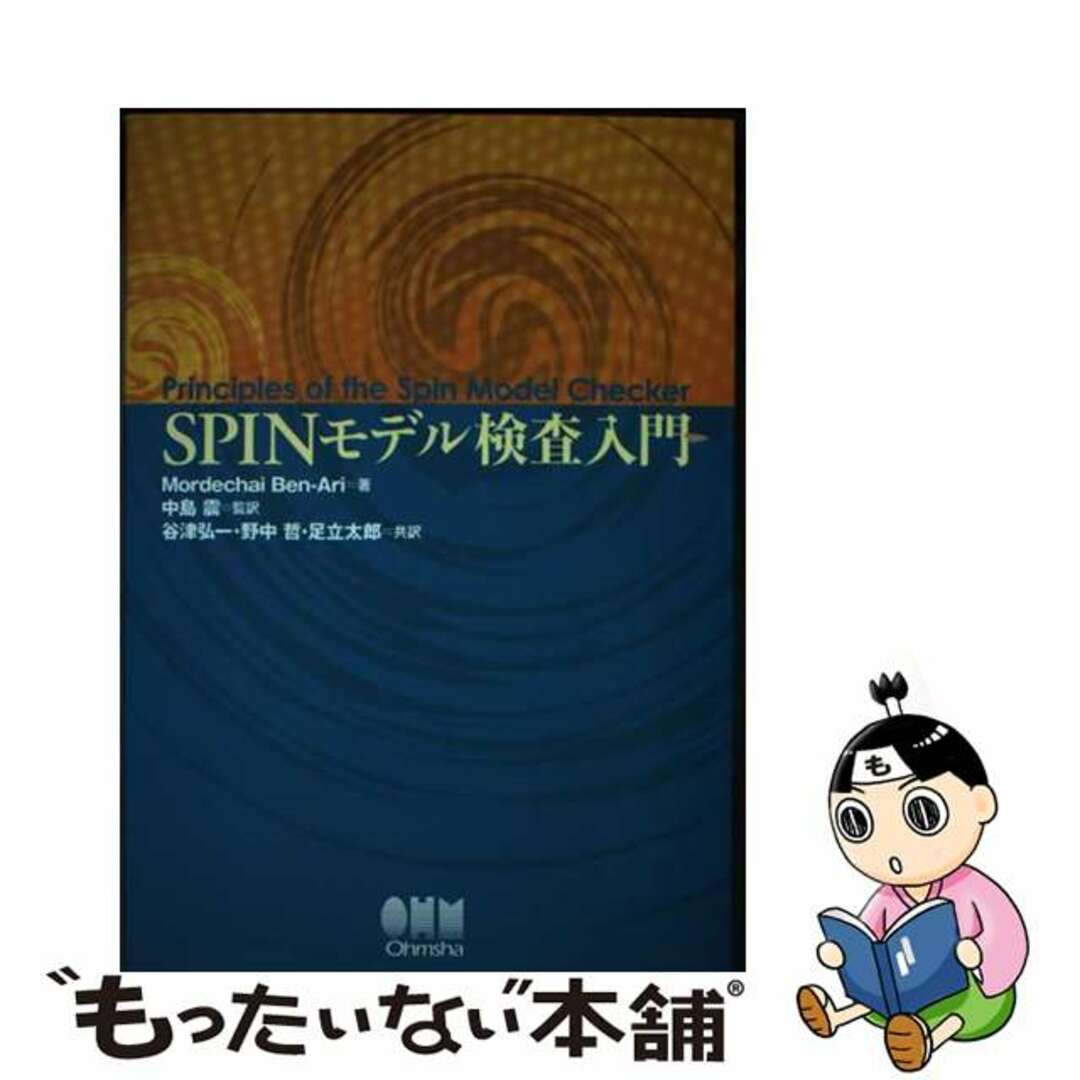 ＳＰＩＮモデル検査入門/オーム社/Ｍ．ベン・アリＭ．ベンアリ中島震著者名カナ