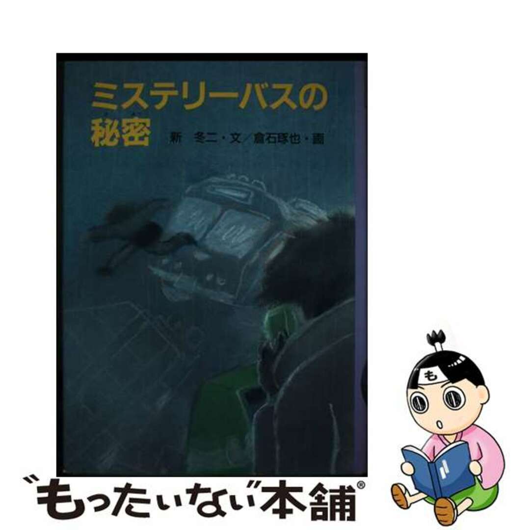 コクドシヤページ数ミステリーバスの秘密/国土社/新冬二