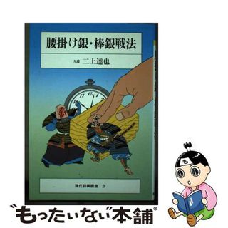 【中古】 腰掛け銀・棒銀戦法/筑摩書房/二上達也(趣味/スポーツ/実用)