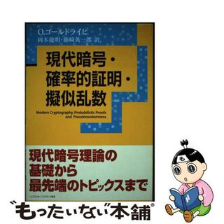 【中古】 現代暗号・確率的証明・擬似乱数/シュプリンガー・ジャパン/オーディド・ゴールドライヒ(科学/技術)