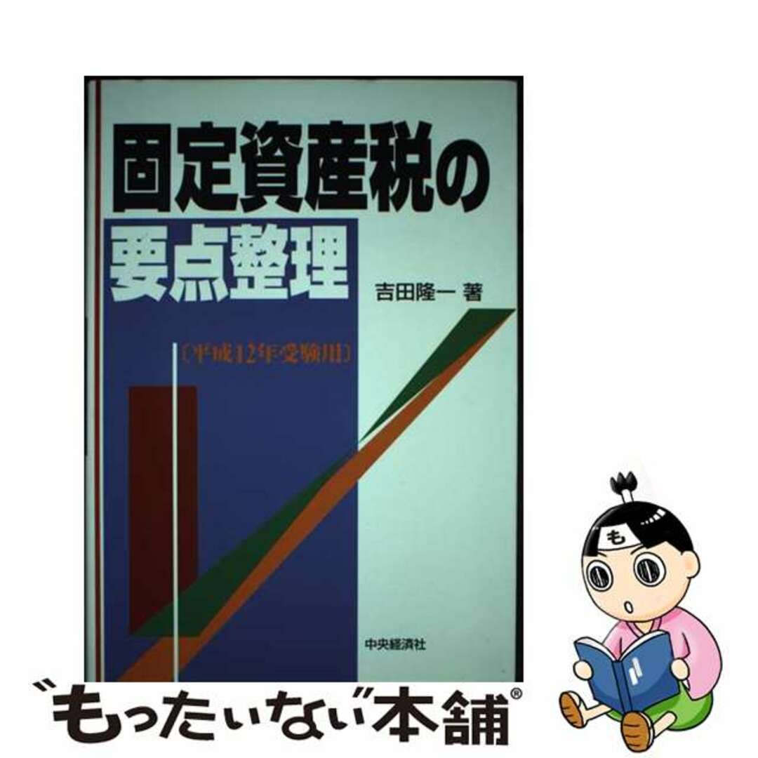 9784502813481固定資産税の要点整理 平成１２年受験用/中央経済社/吉田隆一