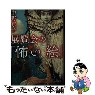 【中古】 展覧会の「怖い絵」/ＫＡＤＯＫＡＷＡ/中野京子（ドイツ文学）(その他)