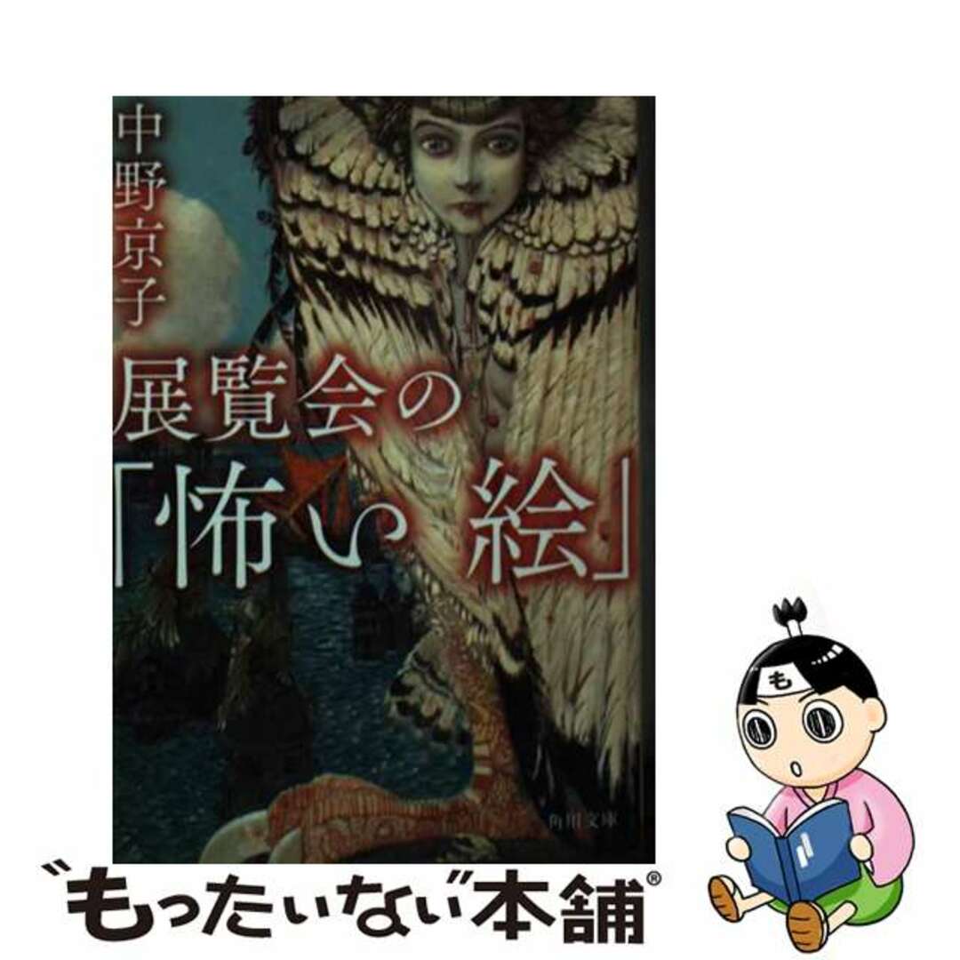 【中古】 展覧会の「怖い絵」/ＫＡＤＯＫＡＷＡ/中野京子（ドイツ文学） エンタメ/ホビーのエンタメ その他(その他)の商品写真