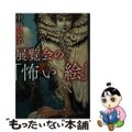 【中古】 展覧会の「怖い絵」/ＫＡＤＯＫＡＷＡ/中野京子（ドイツ文学）