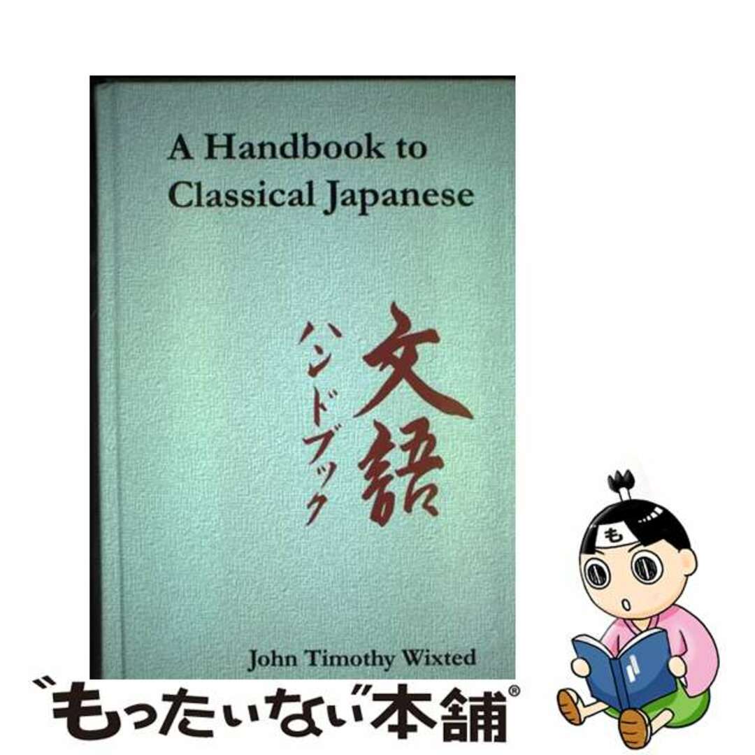 Ｈａｒｄｃｏｖｅｒ発売年月日Handbook to Classical Japanese/CORNELL EAST ASIA PROGRAM/John Timothy Wixted