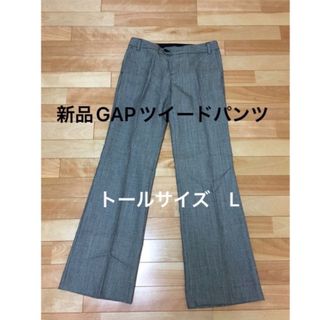 ギャップ(GAP)の新品　GAP ツイードパンツ　トールサイズ　冬用　オフィス　Lサイズ(カジュアルパンツ)