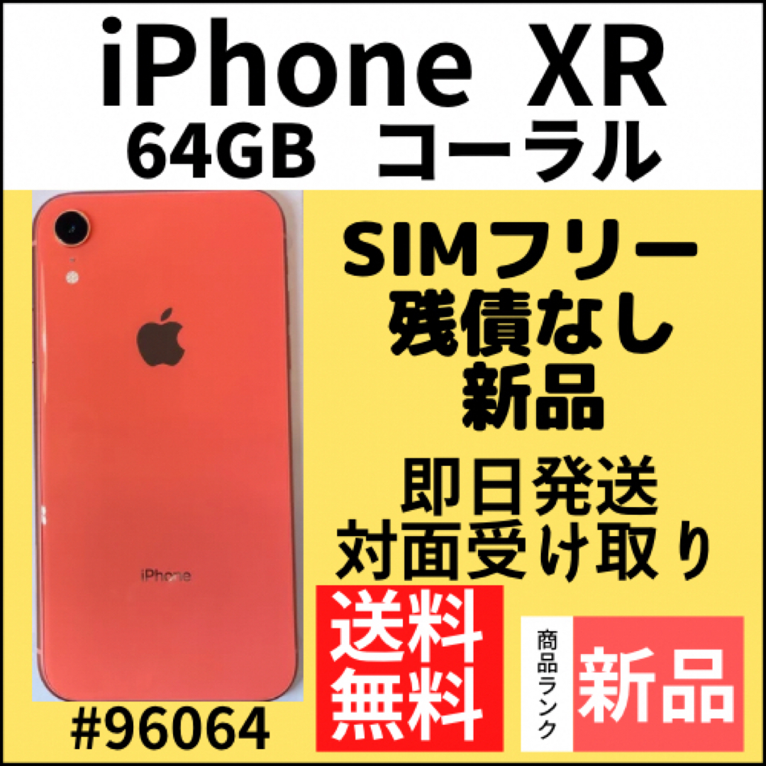 スマホ/家電/カメラ【新品】iPhone XR コーラル 64 GB SIMフリー 本体