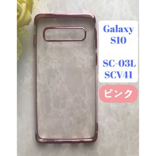 ギャラクシー(Galaxy)のGalaxyS10  ピンク　可愛い＆シンプル　メタリック感フレームTPUケース(Androidケース)