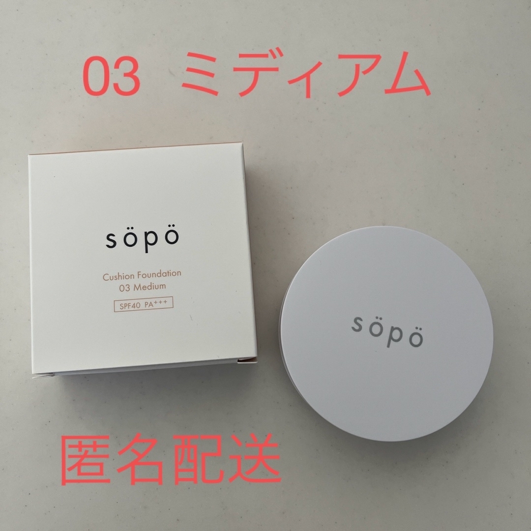 sopo  クッションファンデーション  03  ミディアム コスメ/美容のベースメイク/化粧品(ファンデーション)の商品写真